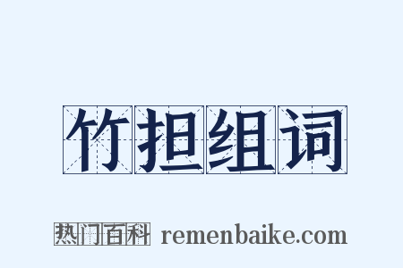 竹担组词是什么意思的图片